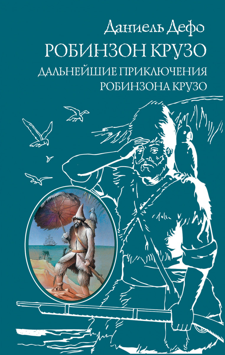 Купить книгу Робинзон Крузо. Дальнейшие приключения Робинзона Крузо Дефо Д.  | Book24.kz