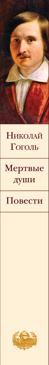 Книга Мертвые Души Купить Читай Город