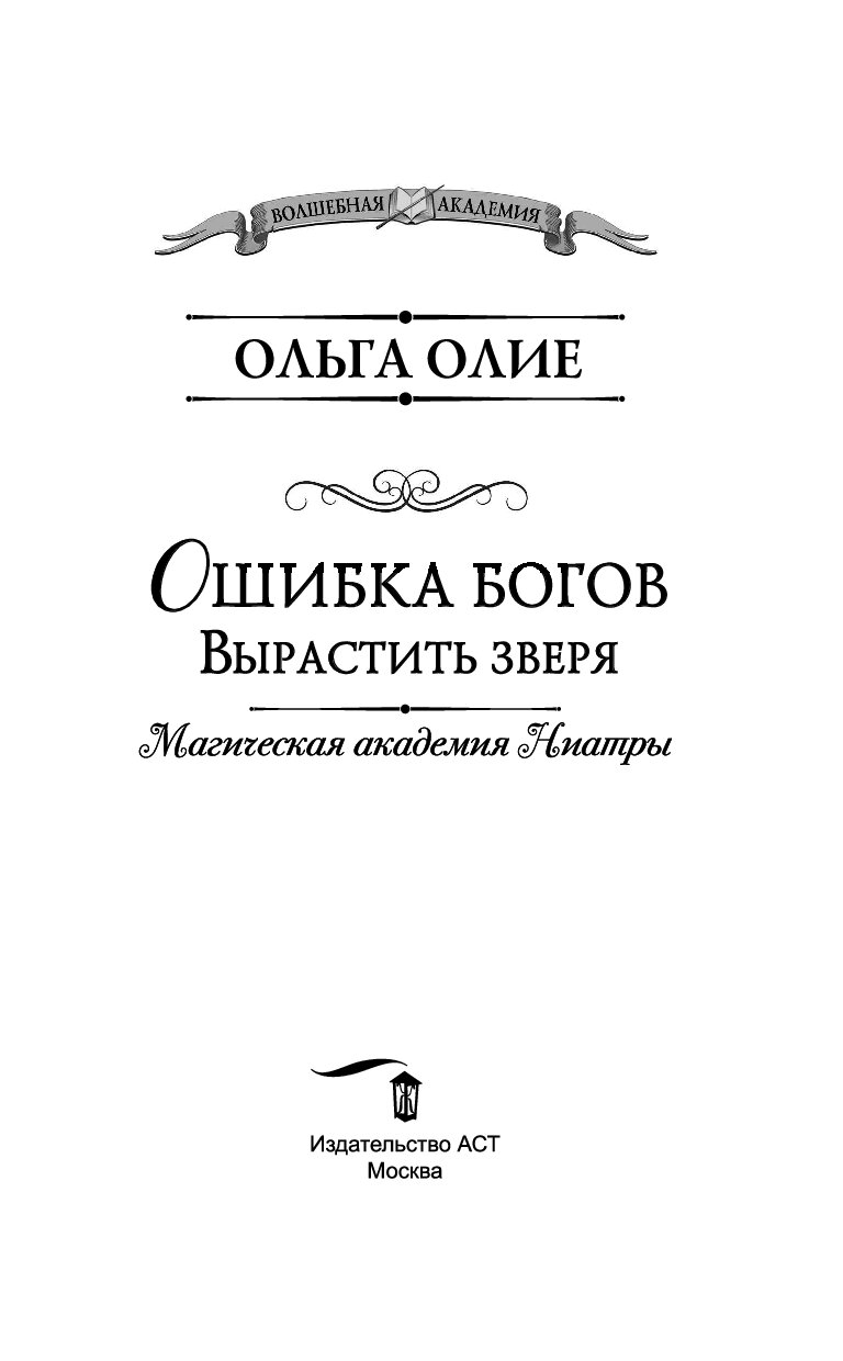 Ошибка богов вырастить зверя. Вырастить зверя Ольга Олие. Ольга Олие ошибка богов ЛОВУШКА. Ошибка богов.