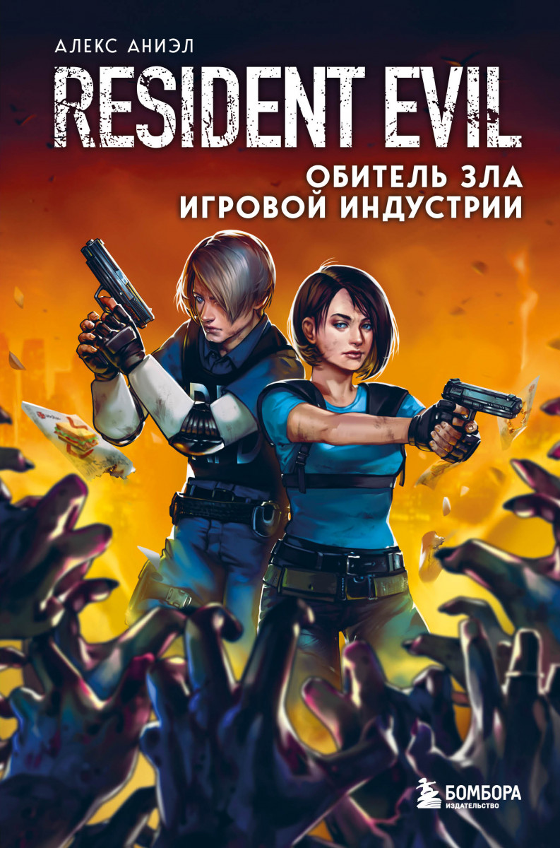 Купить Resident Evil. Обитель зла игровой индустрии Аниэл А. | Book24.kz