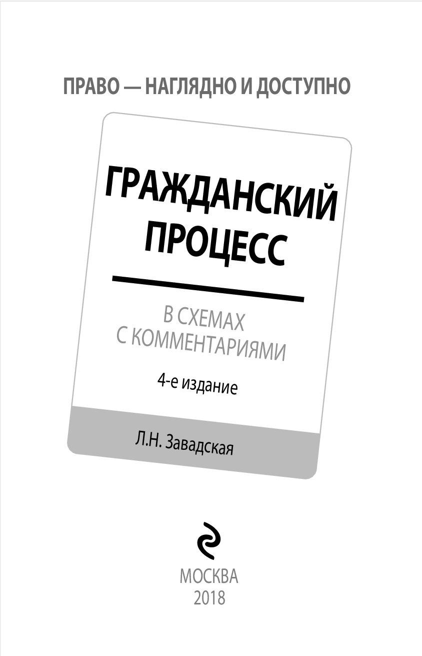 Гражданский процесс в схемах с комментариями л н завадская