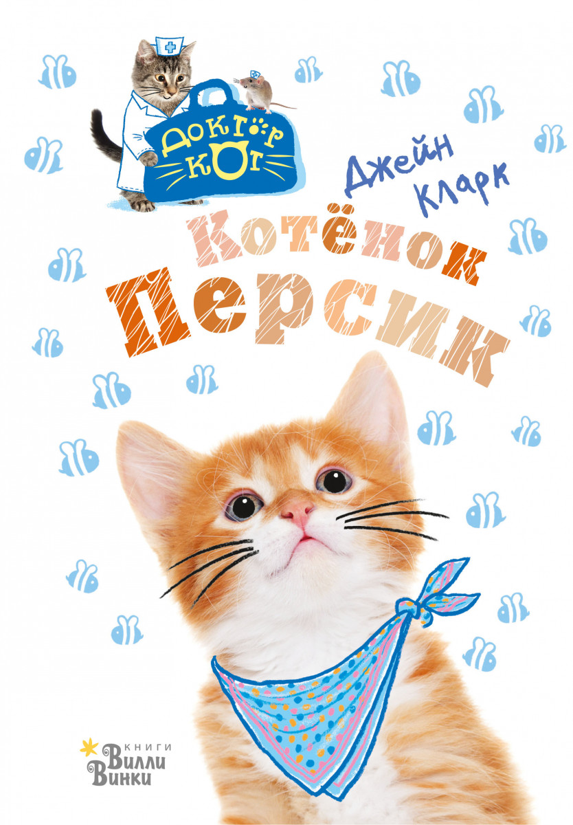 Котёнок Персик Котёнок Персик