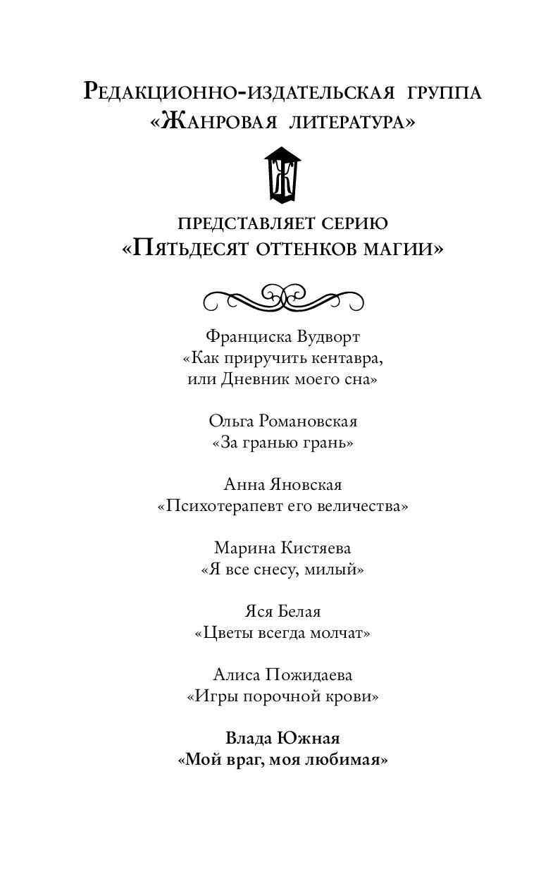 Дневники моего сна франциска вудворт. Академия Беаты проклятие любви. Аромат невинности Франциска Вудворт. Проклятие на любовь. Франциска Вудворт - аромат невинности 2.