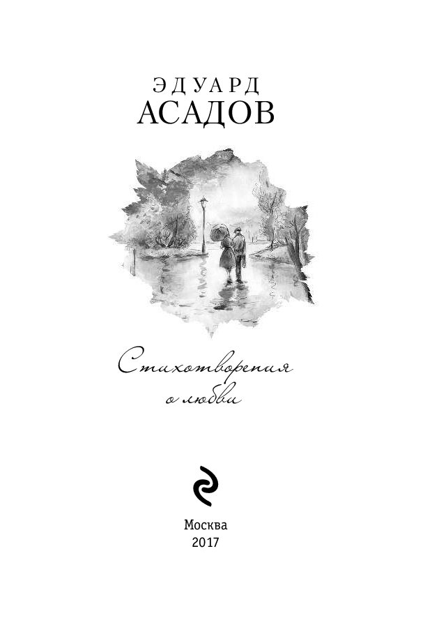 Асадов сборник стихов. Книги Асадова. Сборник стихов Асадова. Асадов стихи книга. Асадов обложки книг.