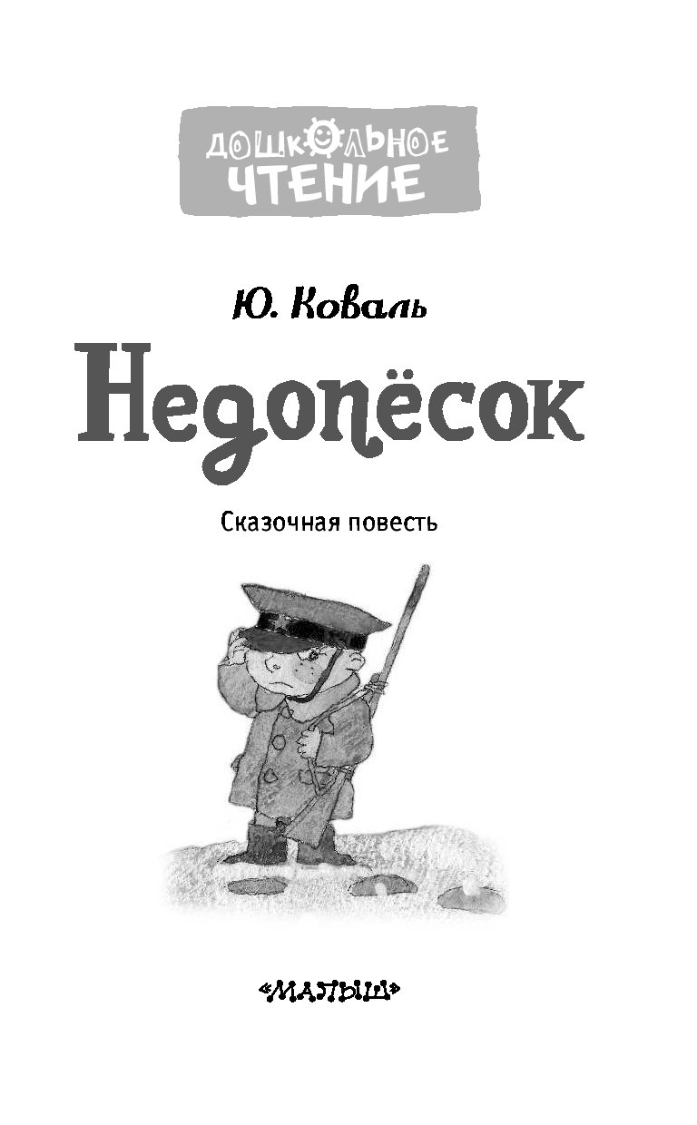 Недопесок. Юрий Коваль 