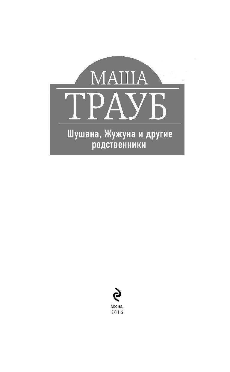 маша трауб шушана жужуна и другие родственники