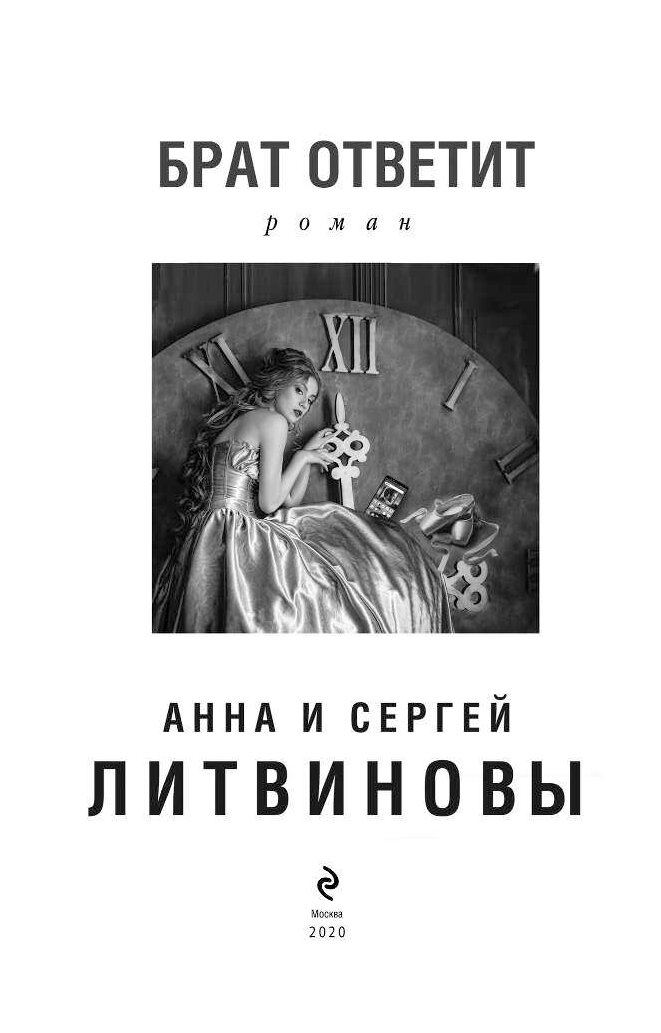 Книга брат. Литвиновы брат ответит. Литвинова а.в 