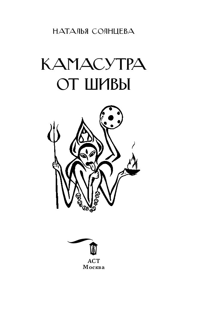 Книги натальи солнцевой. Камасутра обложка книги. Камасутра книга с иллюстрациями. Куропаткина камасутра. Книга камасутра картинки.