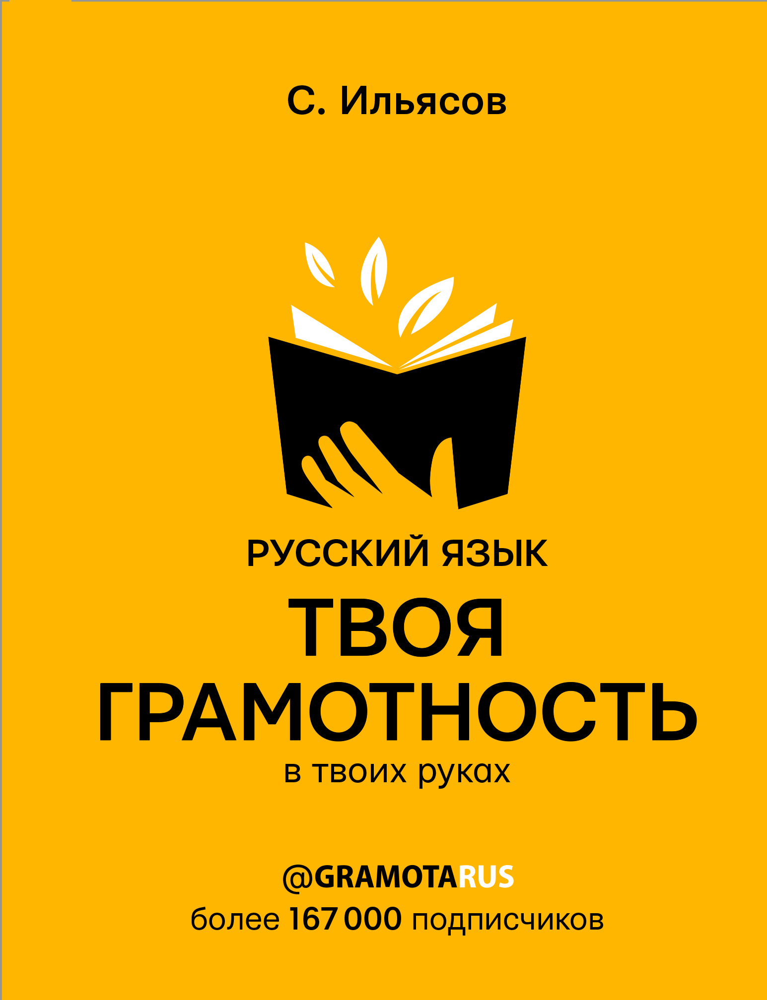 Купить книгу Русский язык. Твоя ГРАМОТНОСТЬ в твоих руках от @gramotarus  Ильясов С.М. | Book24.kz