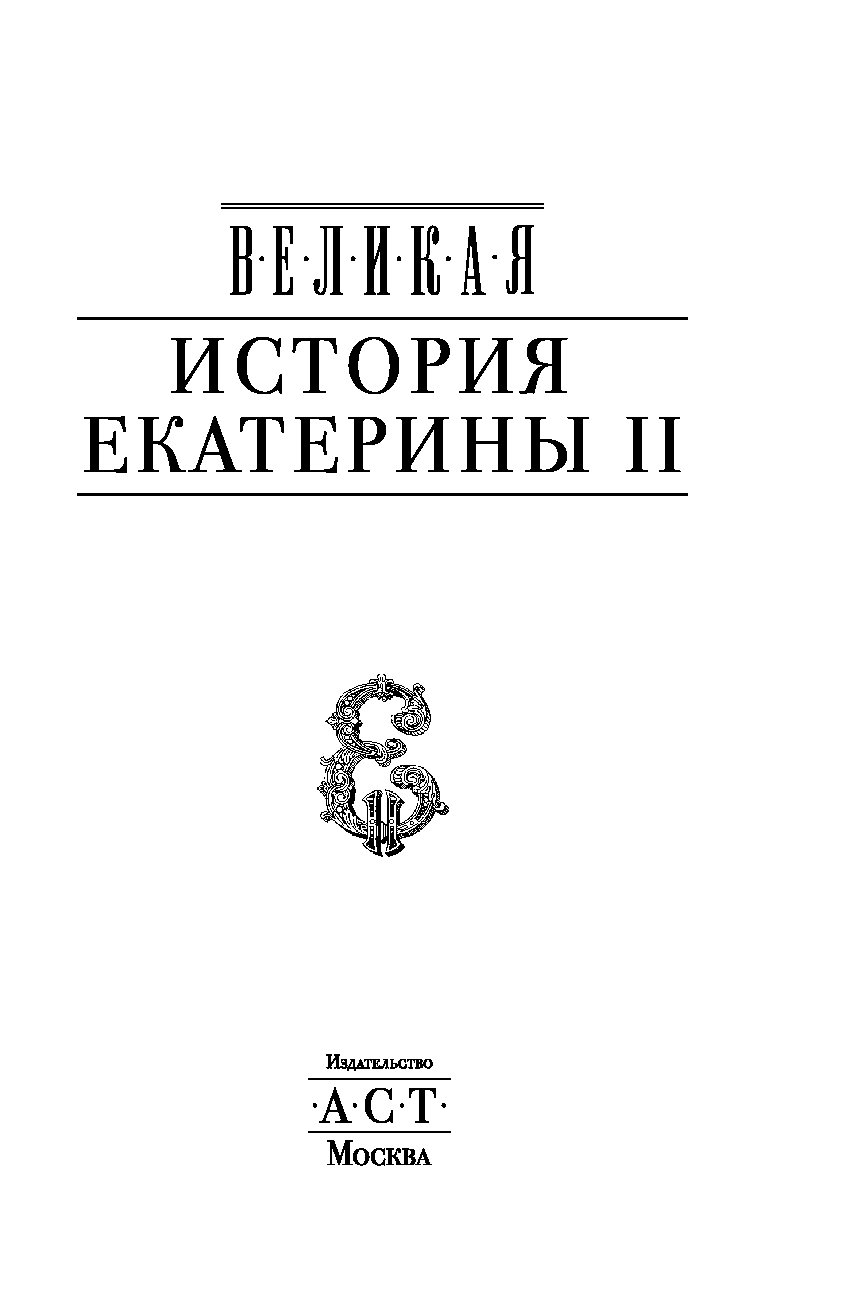 История екатерины 2. Ключевский о Екатерине 2. История Екатерины 2 книга. Екатерина Ключевская. Карамзин о Екатерине 2.