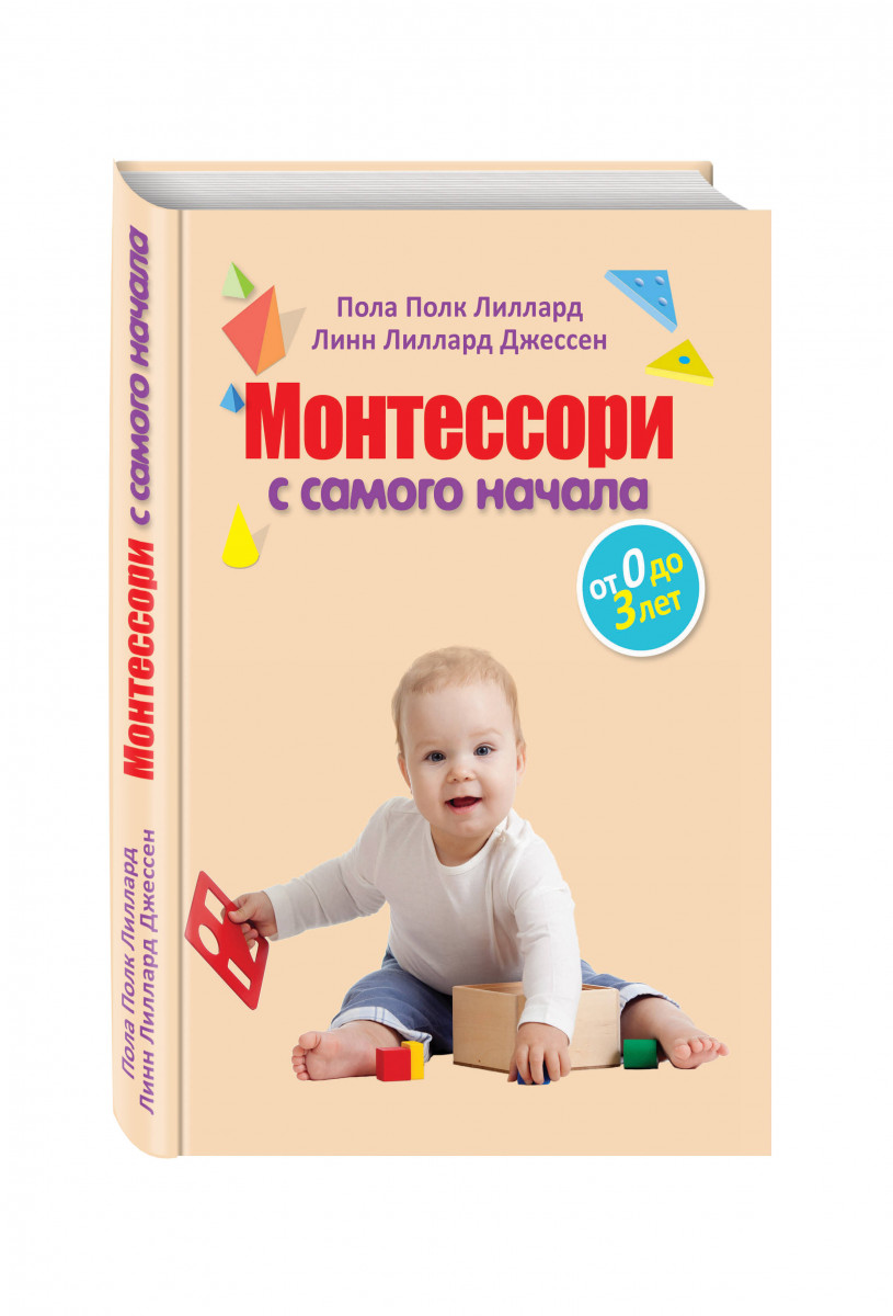 Монтессори книга. Монтессори книги. Книга Монтессори с самого начала. Книжка Монтессори для малышей. Монтессори от 0 до 3 лет.