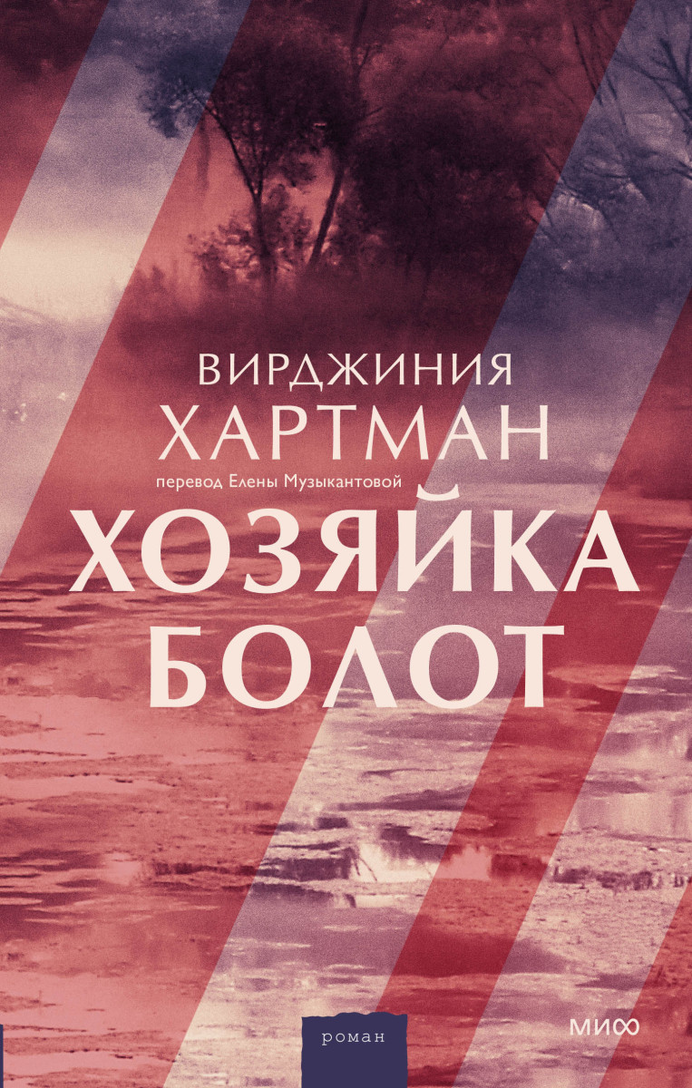 Купить Хозяйка болот Вирджиния Хартман | Book24.kz