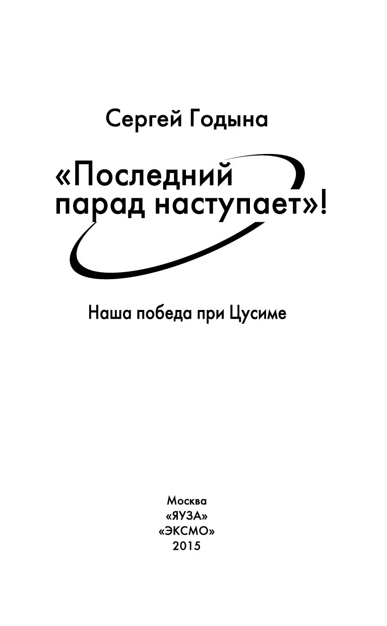 последний парад наступает наша победа при цусиме fb2
