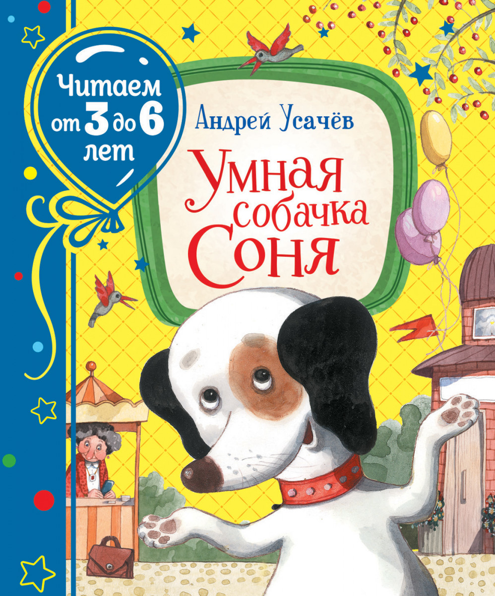 Купить книгу Умная собачка Соня Усачев А. А. | Book24.kz