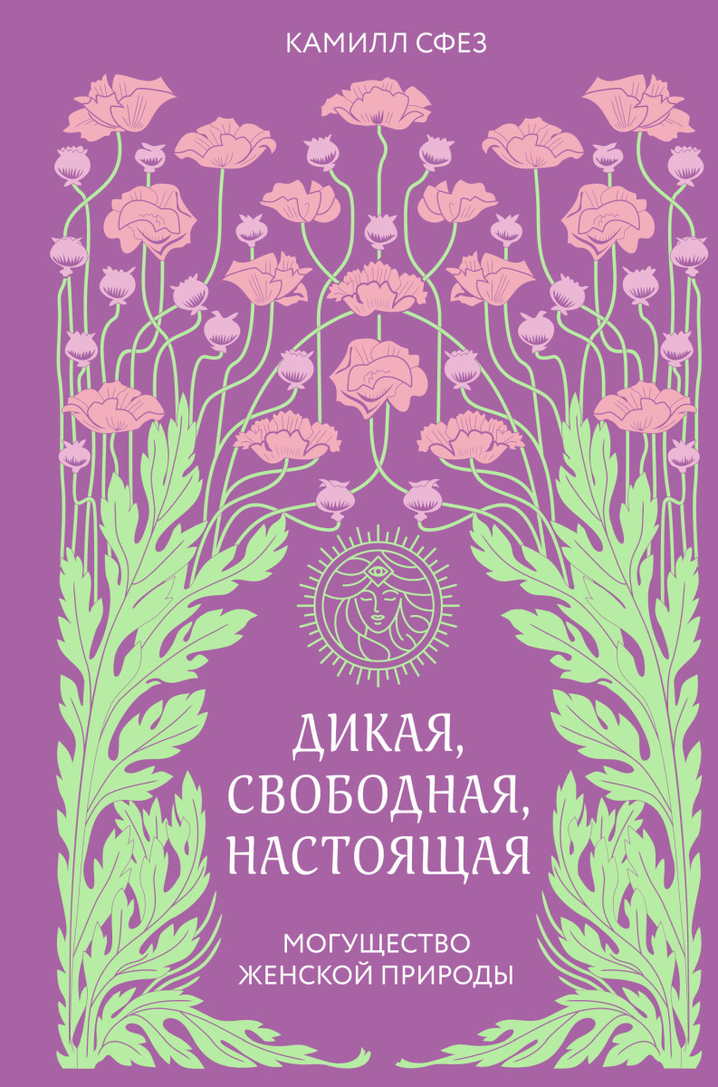 Дикая, свободная, настоящая. Могущество женской природы (2-е издание, исправленное) Дикая, свободная, настоящая. Могущество женской природы (2-е издание, исправленное)