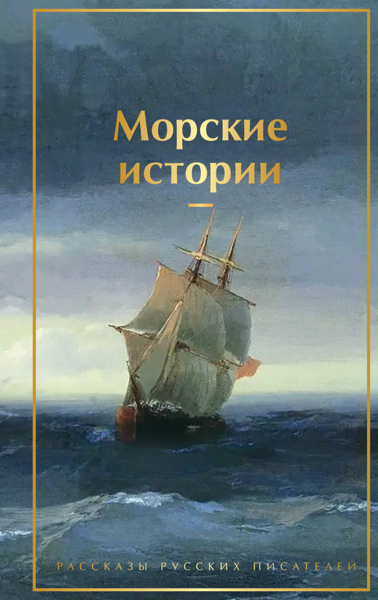 Морские истории. Рассказы русских писателей Морские истории. Рассказы русских писателей