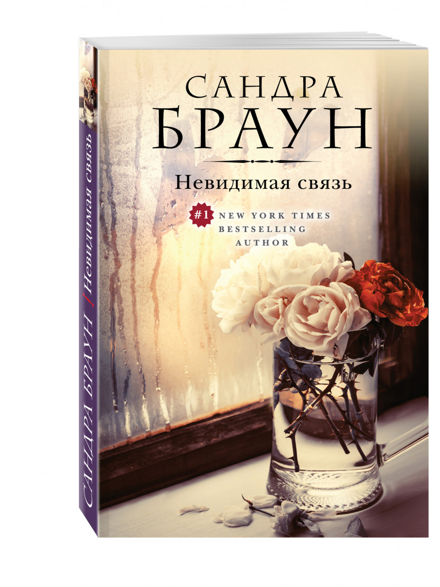 Незримая связь 1. Сандра Браун Невидимая связь. Книга невидимые связи. Сандра Браун Любовное пари. Незримая связь: Роман.