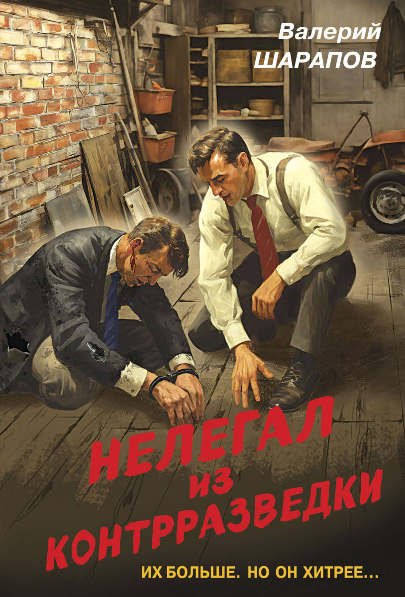 Нелегал из контрразведки. Нелегал из контрразведки