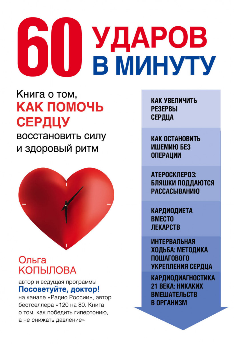 Сколько ударов в минуту сердце. 60 Ударов в минуту. Удары сердца в минуту. Как помочь сердцу. Ритм 60 ударов в минуту.