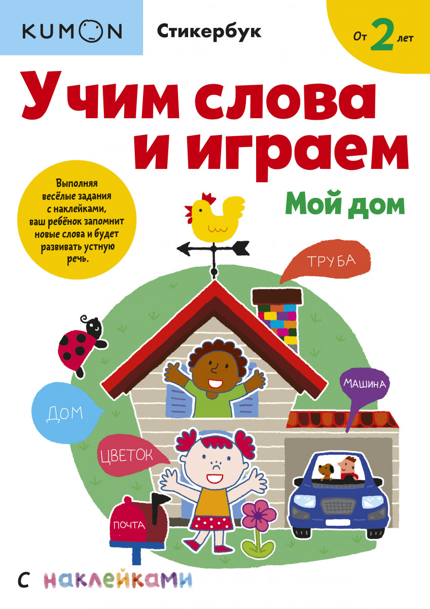 Купить книгу Учим слова и играем. Мой дом Kumon | Book24.kz