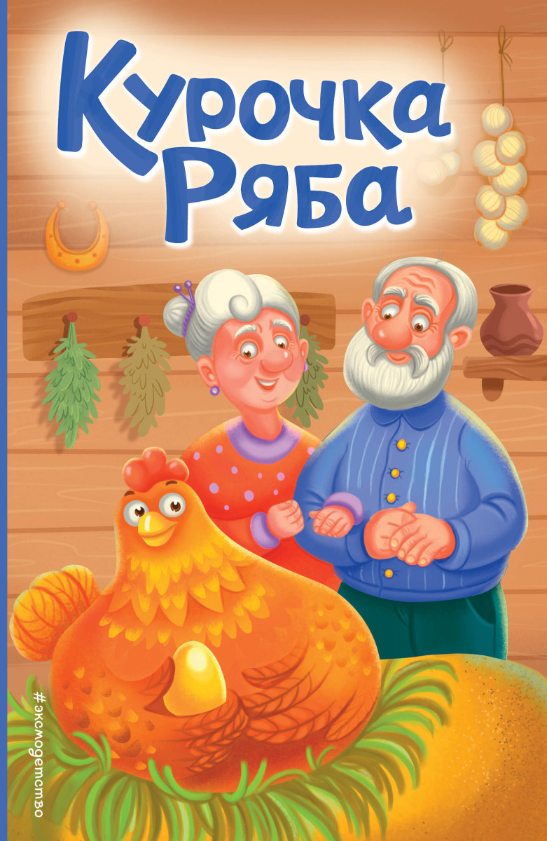 Курочка Ряба (ил. Т. Васиной) Курочка Ряба (ил. Т. Васиной)