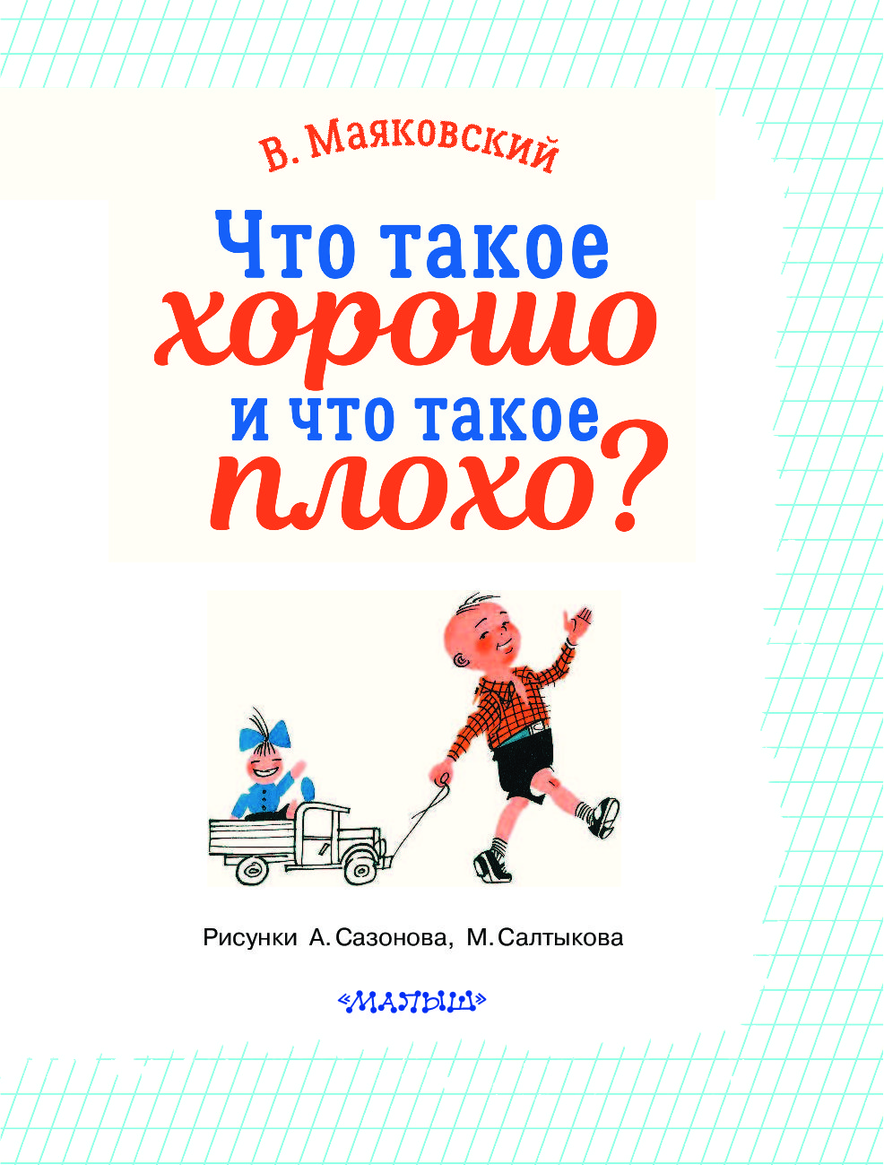 Маяковский что такое хорошо и что такое плохо презентация для дошкольников