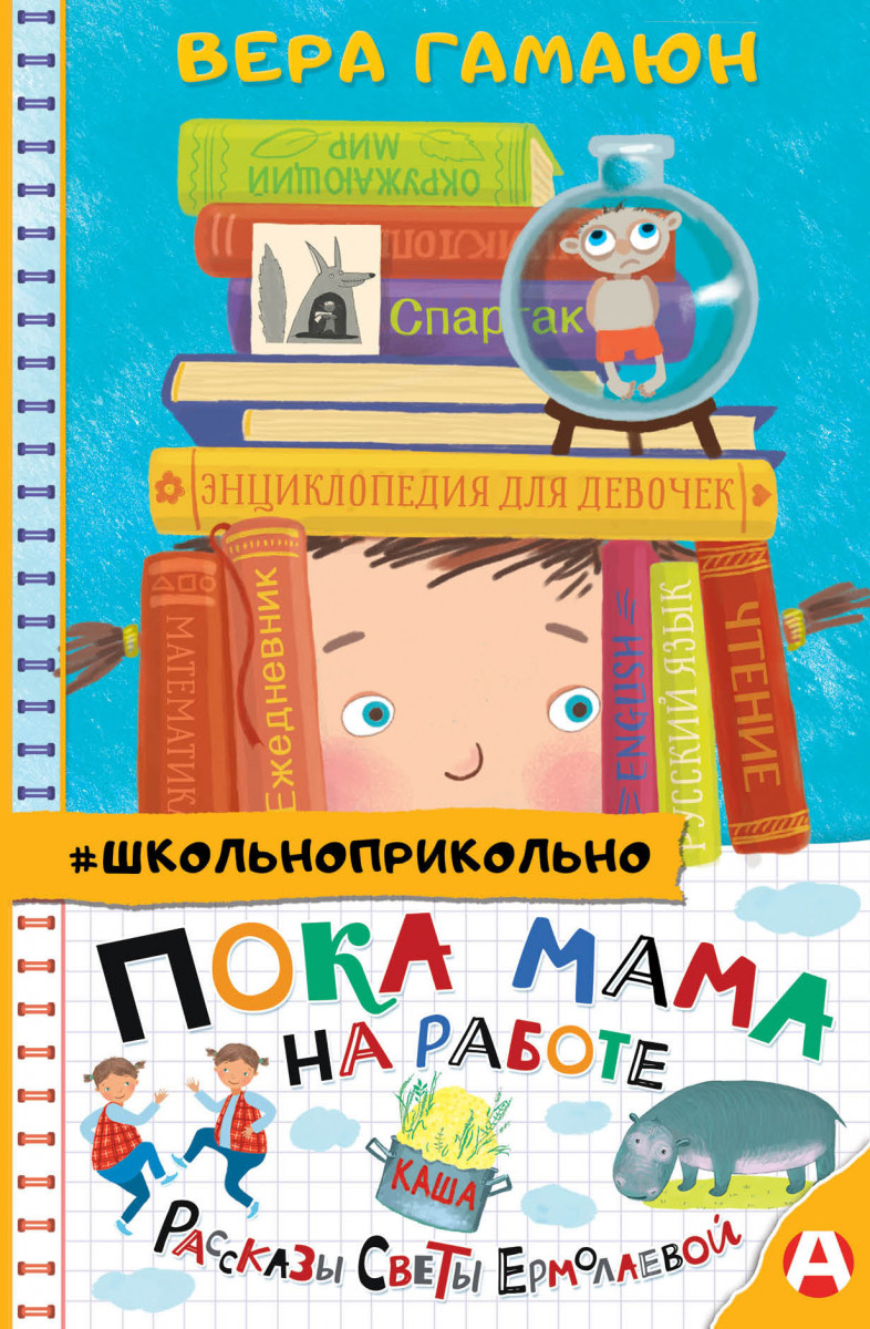 Купить книгу Пока мама на работе. Рассказы Светы Ермолаевой Гамаюн В. |  Book24.kz