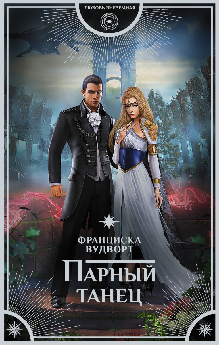 КНИГА ФРАНЦИСКА ВУДВОРТ ПАРНЫЙ ТАНЕЦ СКАЧАТЬ БЕСПЛАТНО КНИГА ФРАНЦИСКА ВУДВОРТ ПАРНЫЙ ТАНЕЦ СКАЧАТЬ БЕСПЛАТНО