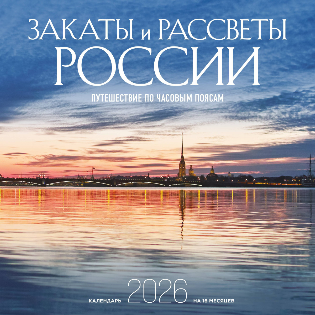 Закаты и рассветы России. Путешествие по часовым поясам. Календарь настенный на 16 месяцев на 2026 год (300х300 мм) Закаты и рассветы России. Путешествие по часовым поясам. Календарь настенный на 16 месяцев на 2026 год (300х300 мм)