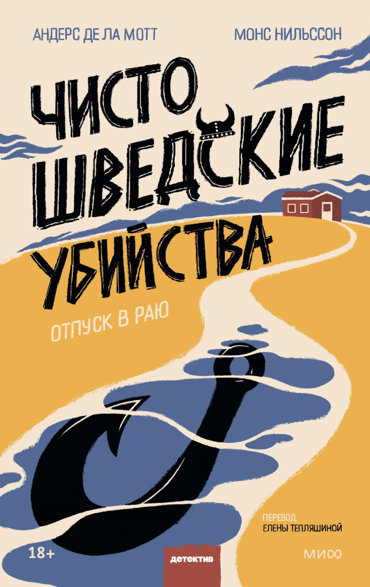 Купить Чисто шведские убийства. Отпуск в раю Андерс де ла Мотт, Монс  Нильссон | Book24.kz