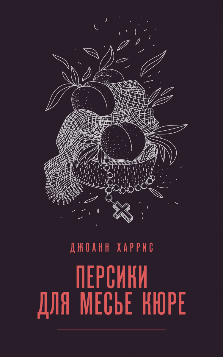 Купить Персики для месье кюре Харрис Дж. | Book24.kz