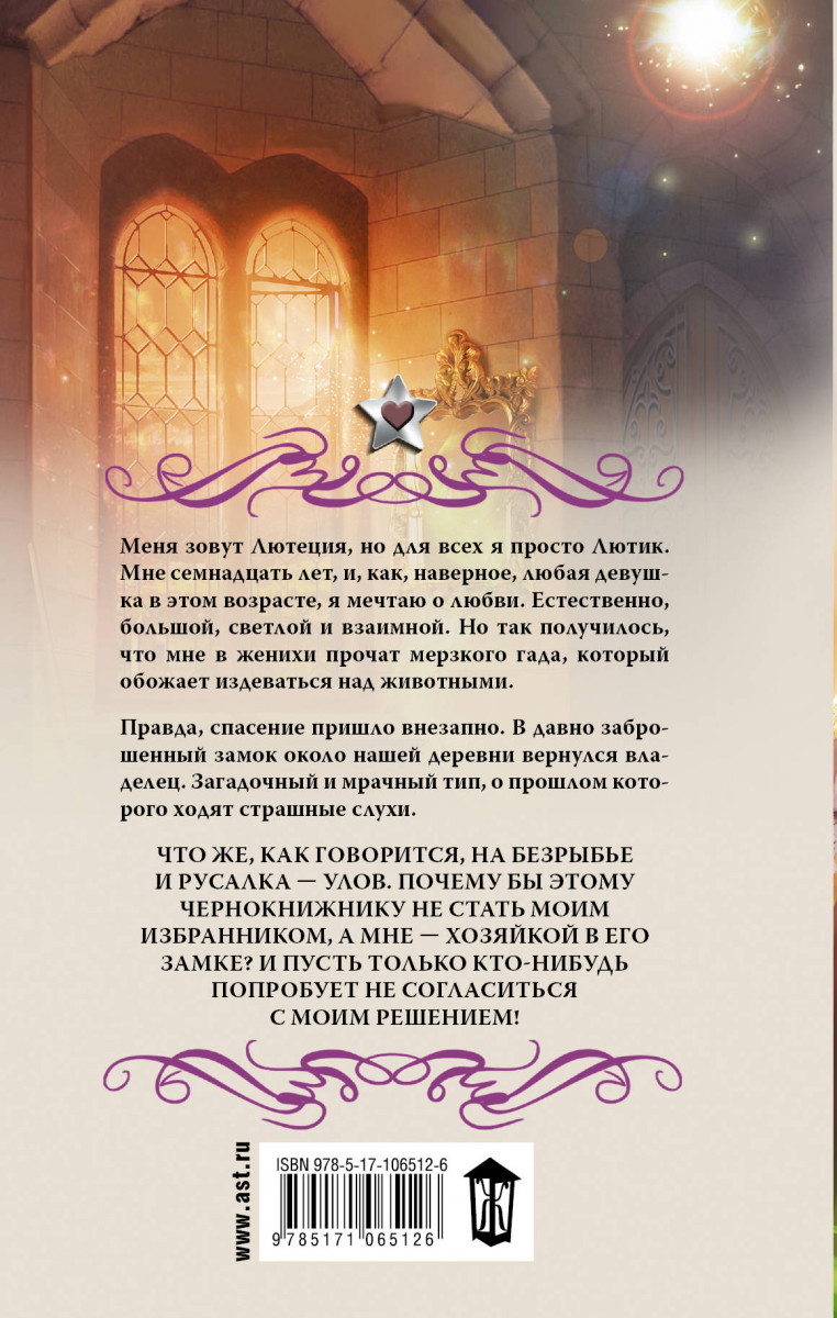 Чернокнижники выбирают блондинок слушать. Чернокнижники выбирают блондинок. Светлая хозяйка его замка читать.
