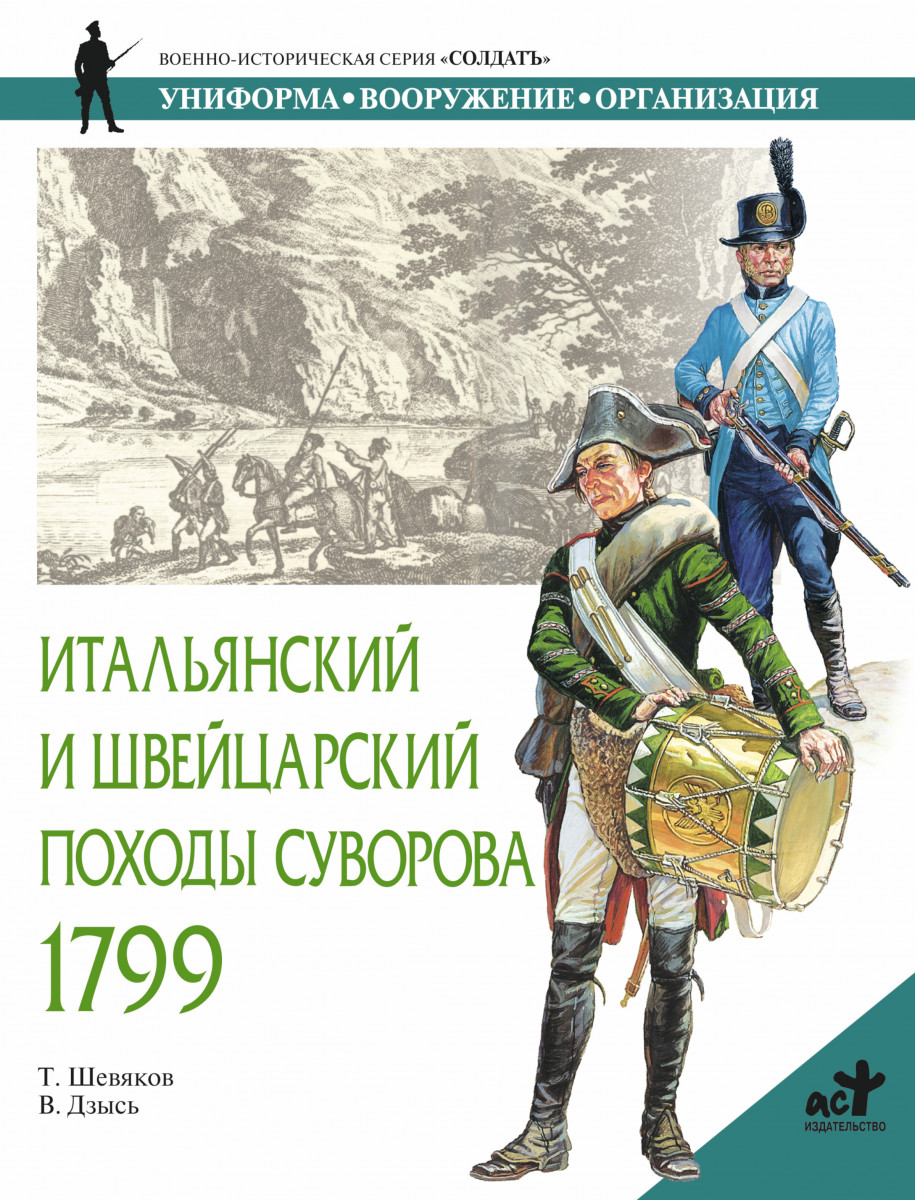 Итальянский и швейцарский походы. Книга Шевяков Дзысь итальянский и швейцарский походы Суворова 1799. Итальянский поход Суворова 1799. Итальянский и швейцарский походы а.в Суворова 1799 г. Итальянский т швейцарский походы Суворова.