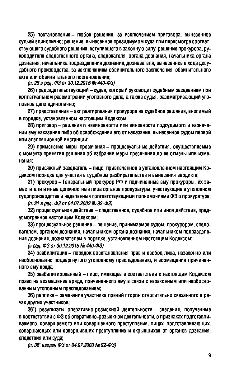 Уголовно процессуальный кодекс рф составьте план текста