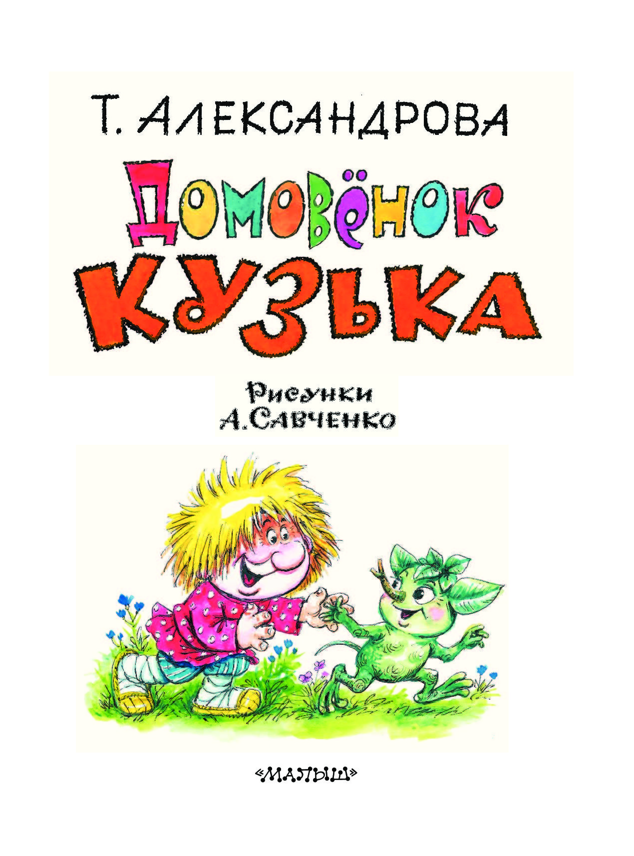 Книга домовенок кузька. Александрова Домовенок Кузька pdf.