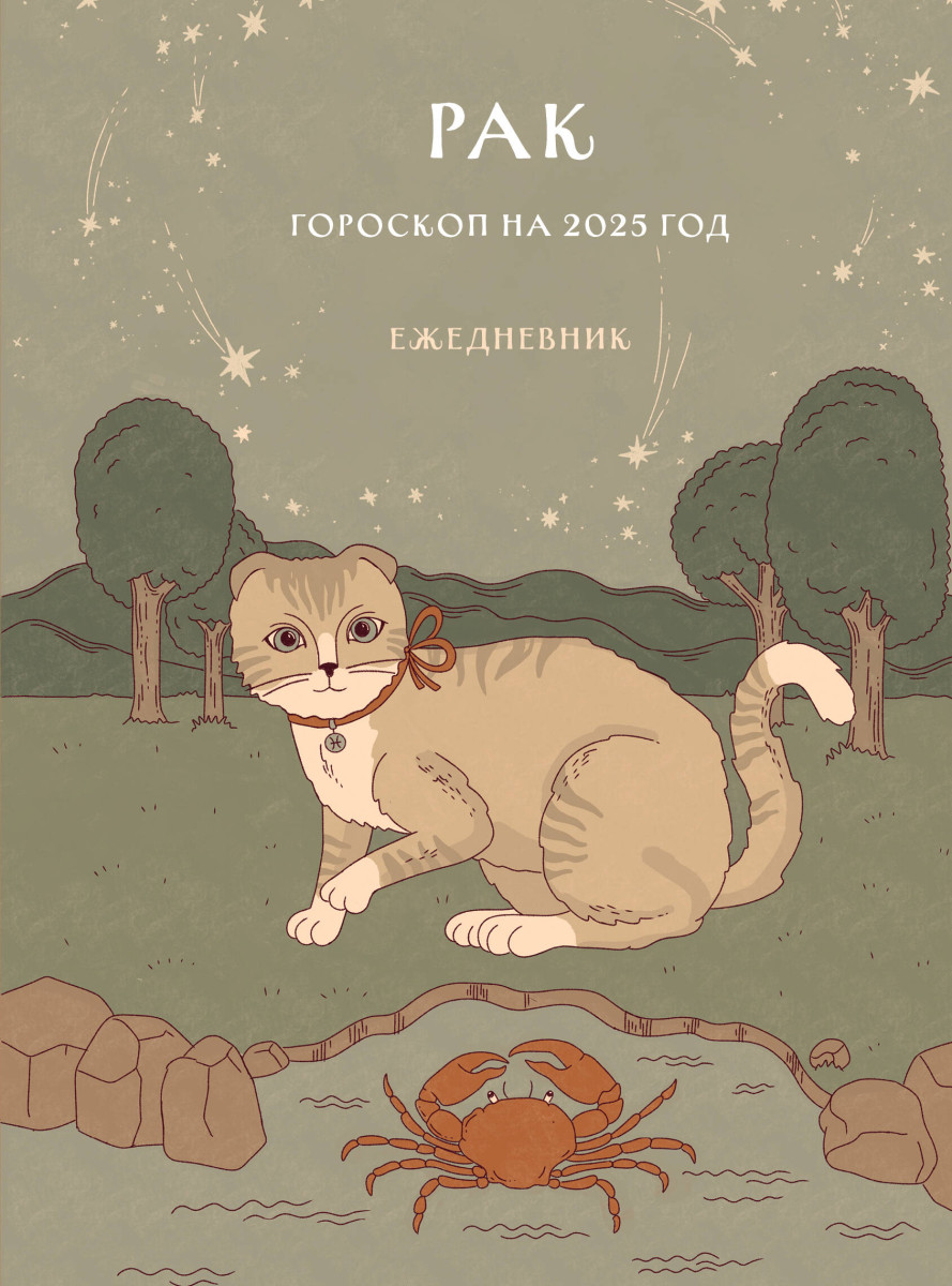 Гороскоп на 2025 год. Рак. Ежедневник Гороскоп на 2025 год. Рак. Ежедневник