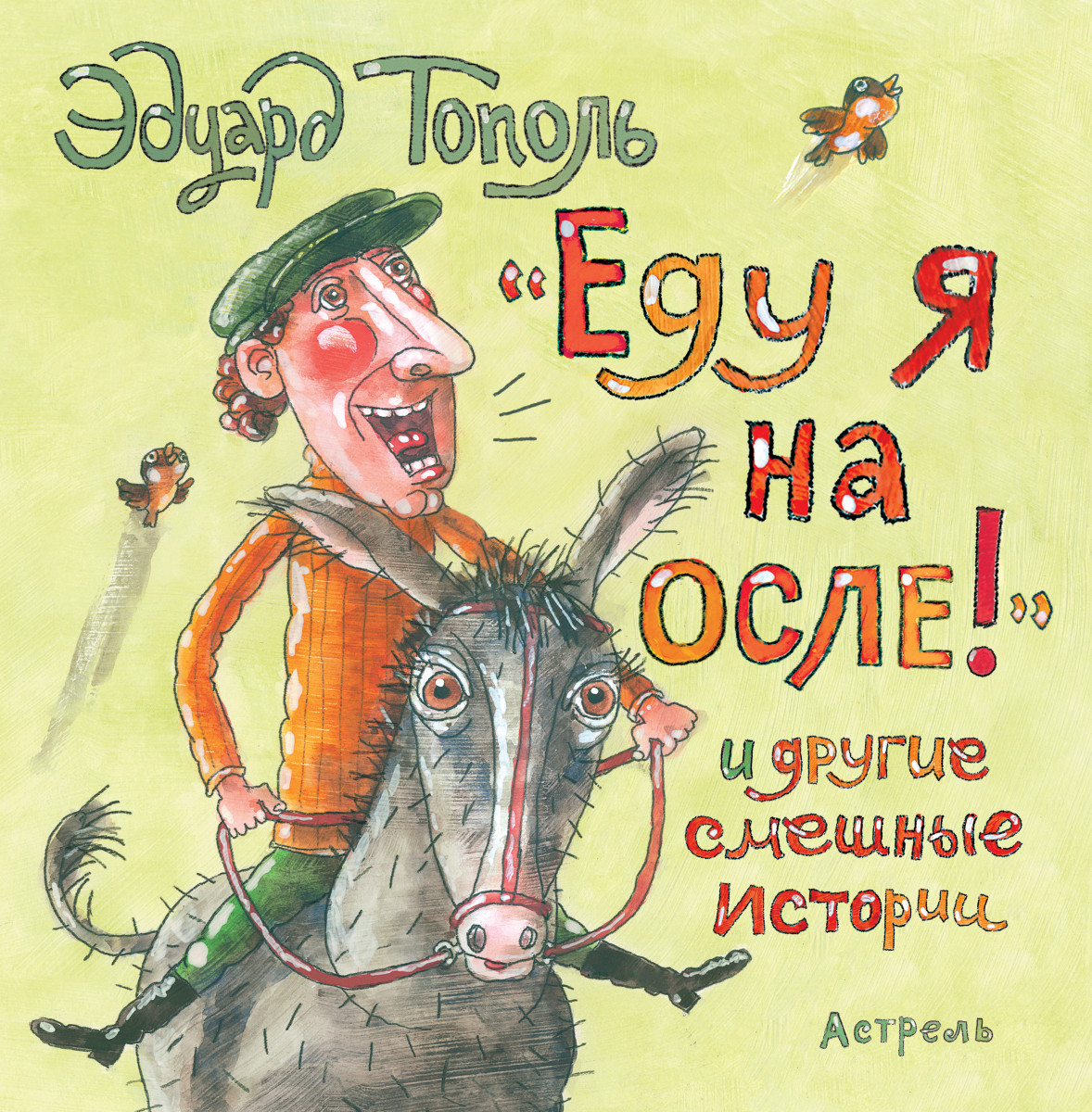 Купить книгу Еду я на осле и другие смешные истории Тополь Э.В. | Book24.kz