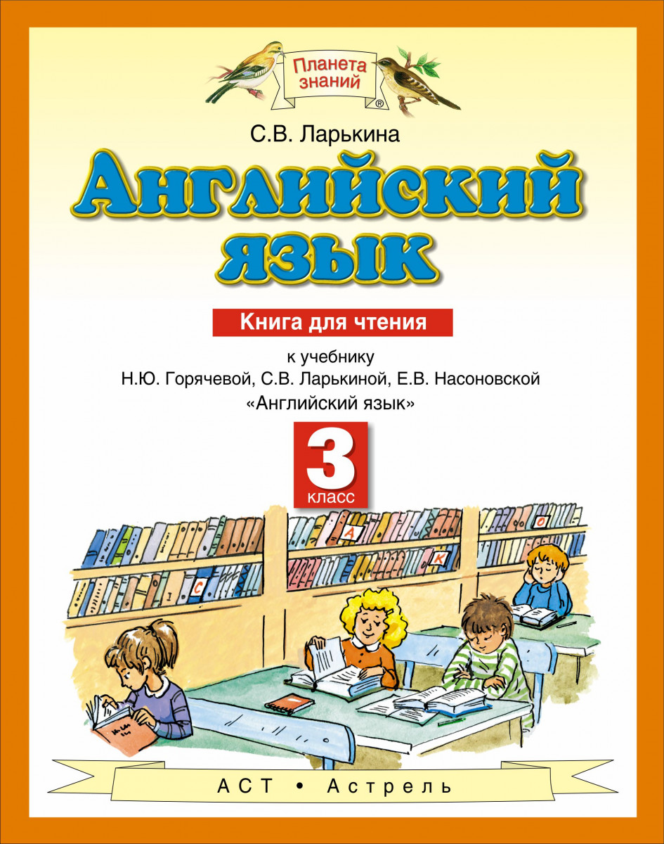 Book 3 класс. Планета знаний английский язык. Книга для чтения по английскому языку. Ларькина с.в. книга для чтения. Книга для чтения 3 класс английский язык.