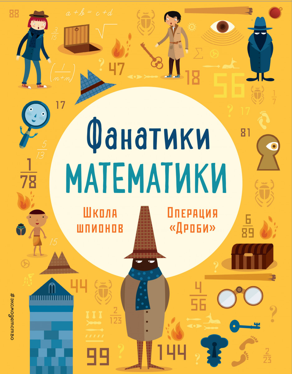 Купить книгу Школа шпионов: работаем с простыми дробями Бертола Л., Баруцци  А. | Book24.kz