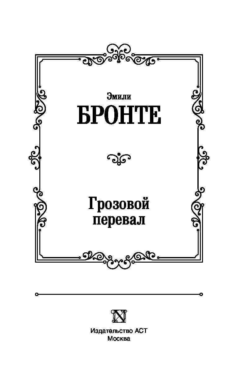 Грозовой перевал герои схема