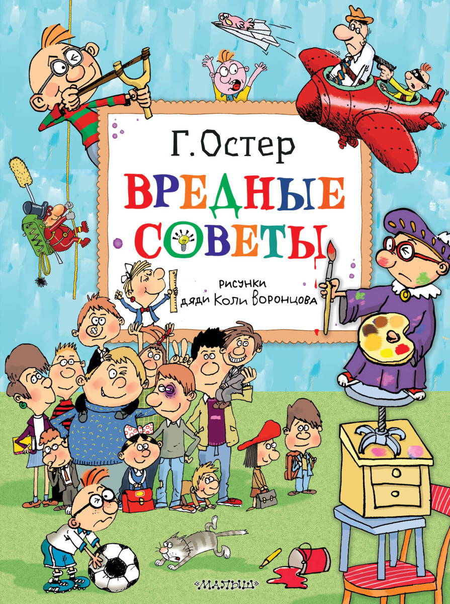 Купить Вредные советы. Рисунки дяди Коли Воронцова Остер Г.Б. | Book24.kz