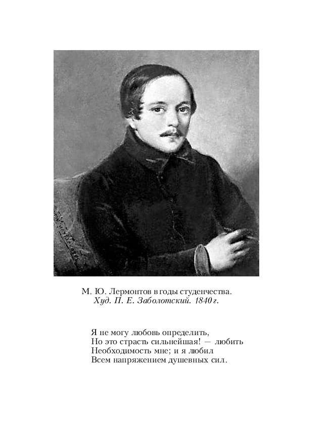 Молитва лермонтов когда написано. Лермонтов м.ю. "молитва". Лермонтов молитва стихотворение. Портрет Лермонтова Заболотский. Стихотворение Дума Лермонтов.