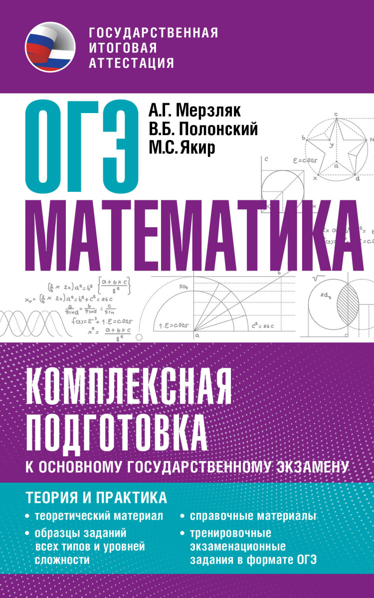 Купить ОГЭ. Математика. Комплексная подготовка к основному государственному  экзамену: теория и практика Мерзляк А.Г., Полонский В.Б., Якир М.С. |  Book24.kz