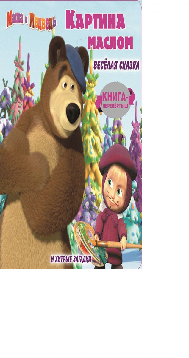Маша и медведь. Картина маслом. Книга-перевертыш.