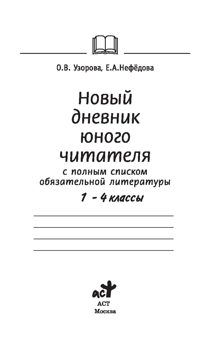 Новый дневник юного читателя узорова нефедова образец заполнения