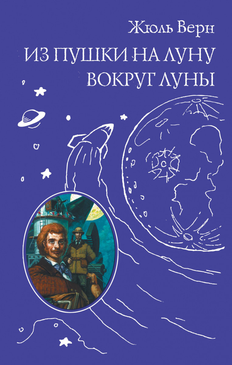 Купить книгу Из пушки на Луну. Вокруг Луны Верн Ж. | Book24.kz