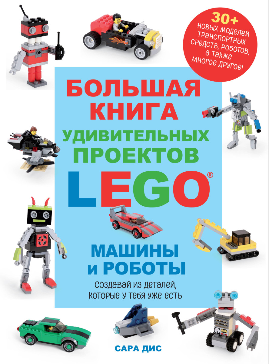 Большая книга удивительных проектов LEGO. Машины и роботы