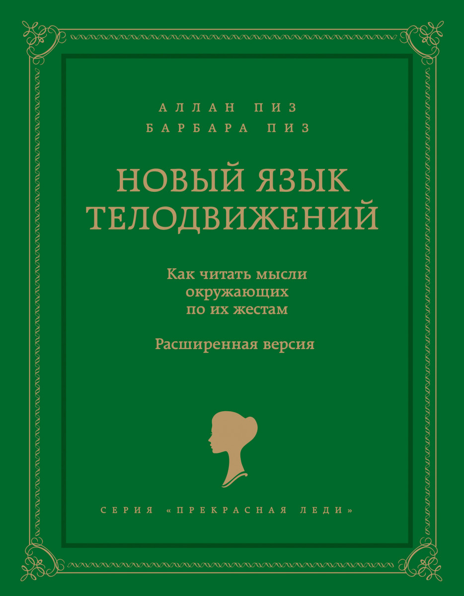 Книга новый язык телодвижений