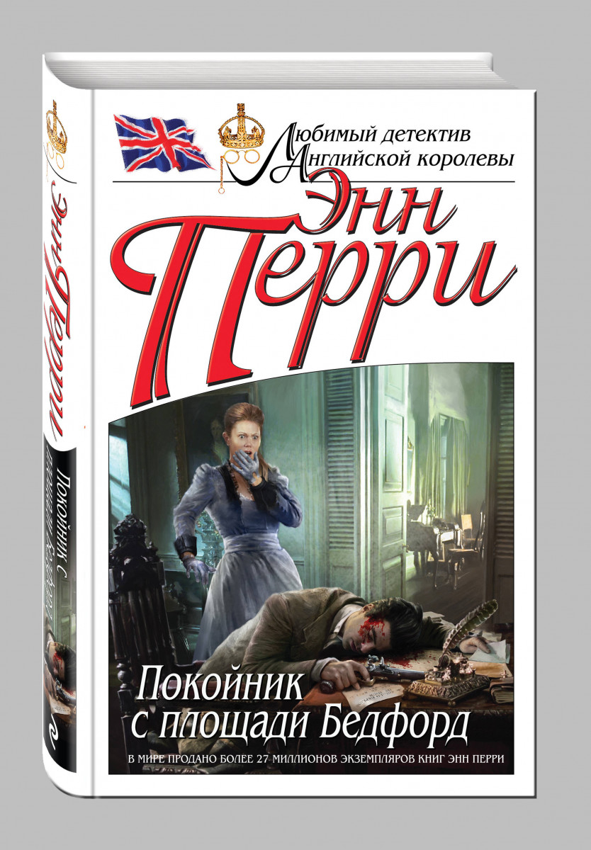 ПОКОЙНИК С ПЛОЩАДИ БЕДФОРД СКАЧАТЬ БЕСПЛАТНО ПОКОЙНИК С ПЛОЩАДИ БЕДФОРД СКАЧАТЬ БЕСПЛАТНО