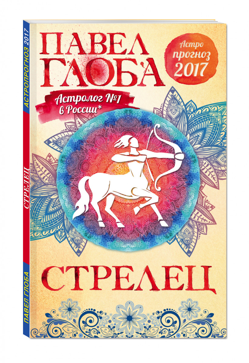 Книги стрельцов. Календарь ариев Глоба.